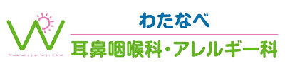 わたなべ耳鼻咽喉科・アレルギー科